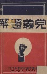 党义题解（ PDF版）