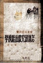 怎样研究政治经济学 1946 PDF电子版封面 柳湜著