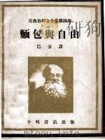 面包与自由 1948 PDF电子版封面 克翁学社编;巴金译