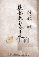 基督教社会主义 1929 PDF电子版封面 (日)石川三四郎著;李传译