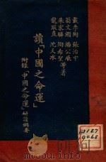 基督与共产主义 1940 PDF电子版封面 龚斯德原著;许无愁译述