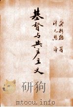 社会主义初步 1929 PDF电子版封面 (英)克卡朴(T.Kirkup)著;孙百刚译