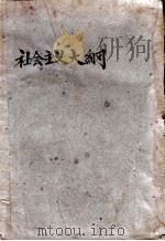 社会主义大纲 1930 PDF电子版封面 (苏)布哈林著;高希圣,郭真译