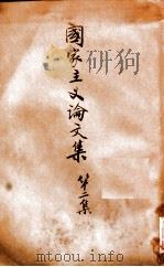 国家主义论文集  第2集（1926 PDF版）