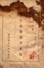 新生活运动及其他（1945 PDF版）
