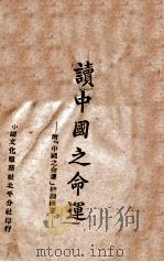 读《中国之命运》 1945 PDF电子版封面 樊芾棠编
