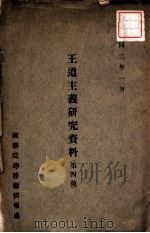 王道主义研究资料  第4号（1935 PDF版）