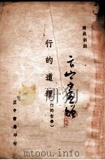行的道理  行的哲学   1939  PDF电子版封面    蒋中正著 