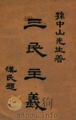 三民主义 1946 PDF电子版封面 孙文著