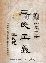 三民主义（1929 PDF版）