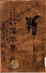 三十三年落花梦 1934 PDF电子版封面 (日)宫崎寅藏著;王文英标点