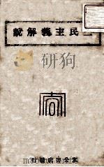 三民主义解说（1946 PDF版）