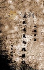 三民主义的连环性 1945 PDF电子版封面