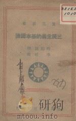 三民主义的基本认识 1943 PDF电子版封面