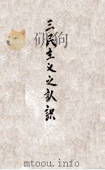 中国国民党丛书  三民主义之认识（1946 PDF版）