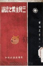 三民主义之认识 1939 PDF电子版封面 胡汉民著