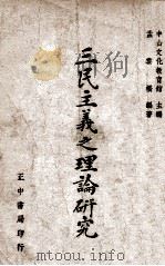 三民主义之理论研究 1946 PDF电子版封面 孟云桥编著;中山文化教育馆主编