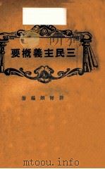 三民主义概要（1946 PDF版）