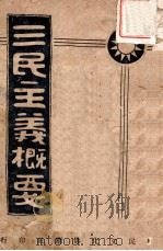 三民主义概要（1945 PDF版）