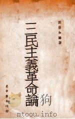 三民主义革命论（1946 PDF版）