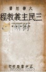 三民主义教程（1947 PDF版）