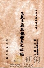 三民主义思想体系之认识（1946 PDF版）