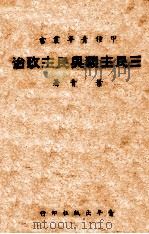 三民主义与民主政治（1946 PDF版）