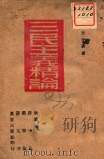 三民主义精论 1943 PDF电子版封面 总裁等著