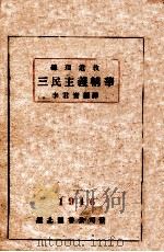 三民主义精华（1946 PDF版）