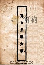 孙文主义大纲（1927 PDF版）