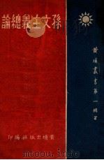 孙文主义总论 1940 PDF电子版封面 邵元冲著