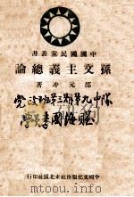 中国国民党丛书  孙文主义总论（1946 PDF版）