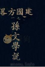 建国方略  孙文学说（1945 PDF版）