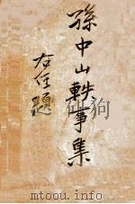 孙中山轶事集 1926 PDF电子版封面 三民公司编译部编纂