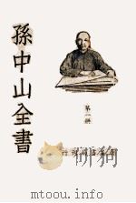 胡文忠公全集 第1册 1936 PDF电子版封面 朱太忙著