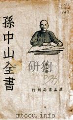 孙中山全书  第2册（ PDF版）