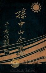 孙中山全集  第2集  建国方略（ PDF版）