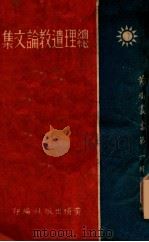 总理遗教论文集（1940 PDF版）