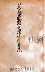 总理遗教之理论与系统（1945 PDF版）