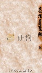总理遗教辑 上 1946 PDF电子版封面 孙中山著;中央训练委员会编