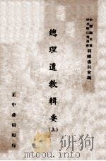 总理遗教辑要  上（1946 PDF版）
