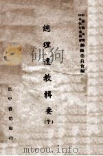 总理遗教辑要  下（1946 PDF版）