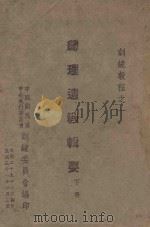总理遗教辑要  下（1940 PDF版）