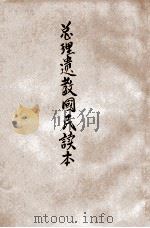总理遗教国民读本（民国20.02 PDF版）