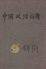 中国政治问题 1938 PDF电子版封面 叶青著