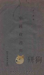 中国政治问题（1946 PDF版）