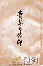 青年与信仰 蒋主席青年问题言论集 1946 PDF电子版封面 张耕法编辑