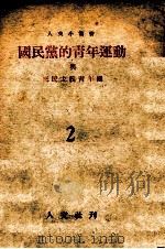 国民党的青年运动与三民主义青年团（1945 PDF版）