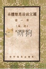国父政治思想体系  第1册（1948 PDF版）