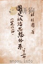 国父政治思想体系  第3册  宪政论（1947 PDF版）